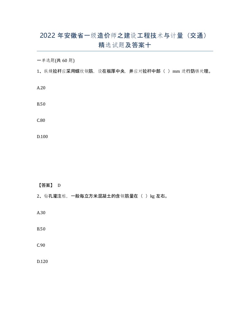 2022年安徽省一级造价师之建设工程技术与计量交通试题及答案十