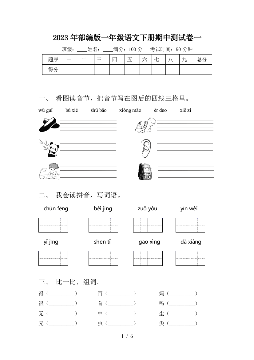 2023年部编版一年级语文下册期中测试卷一