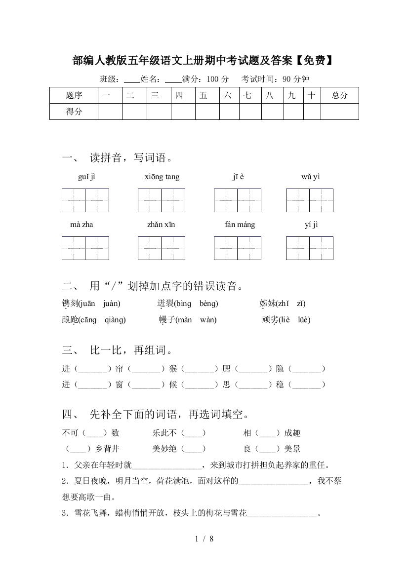 部编人教版五年级语文上册期中考试题及答案【免费】