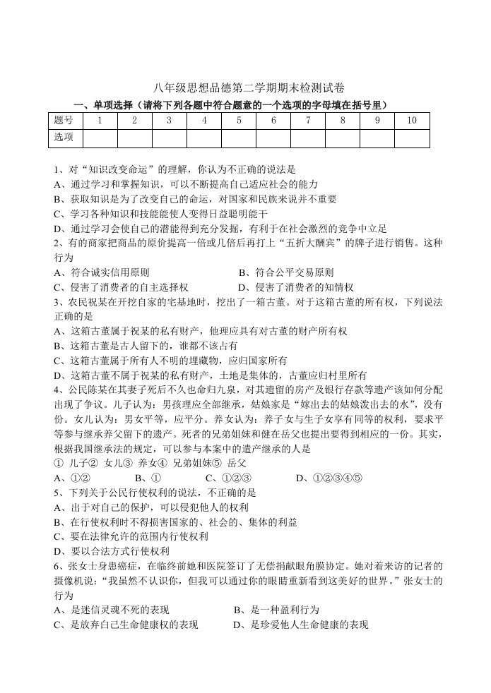 八年级思想品德第二学期期末检测试卷