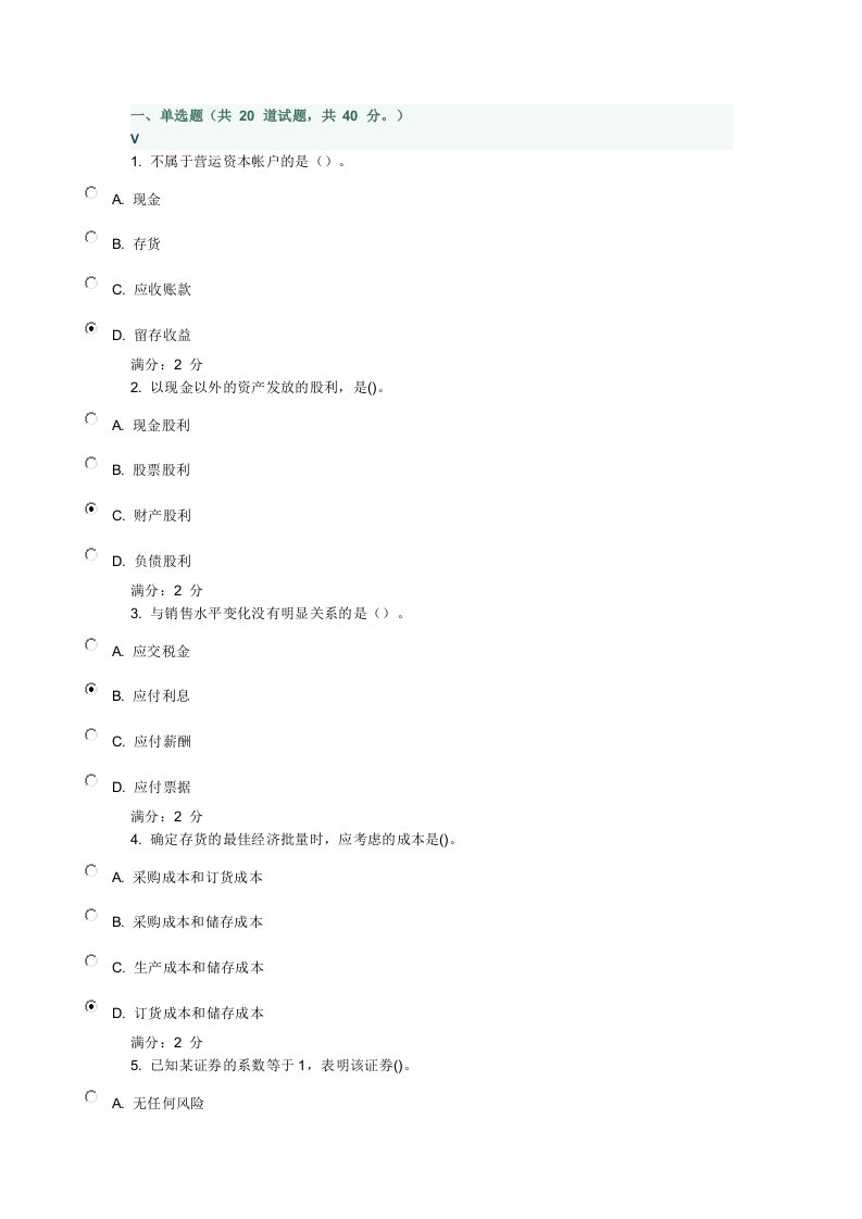 12秋学期财务管理学在线作业--97分