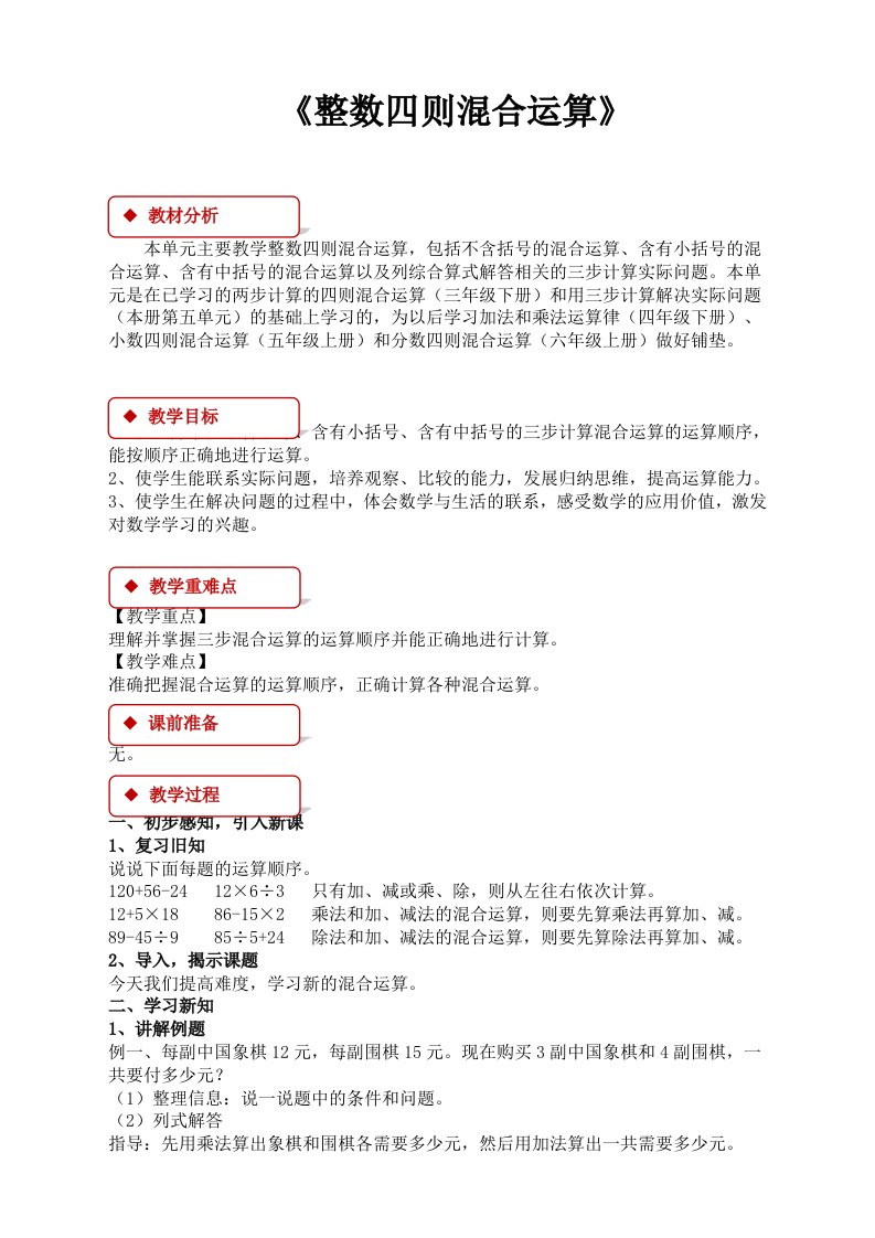 苏教版小学数学四年级上册：整数四则混合运算-同步教案