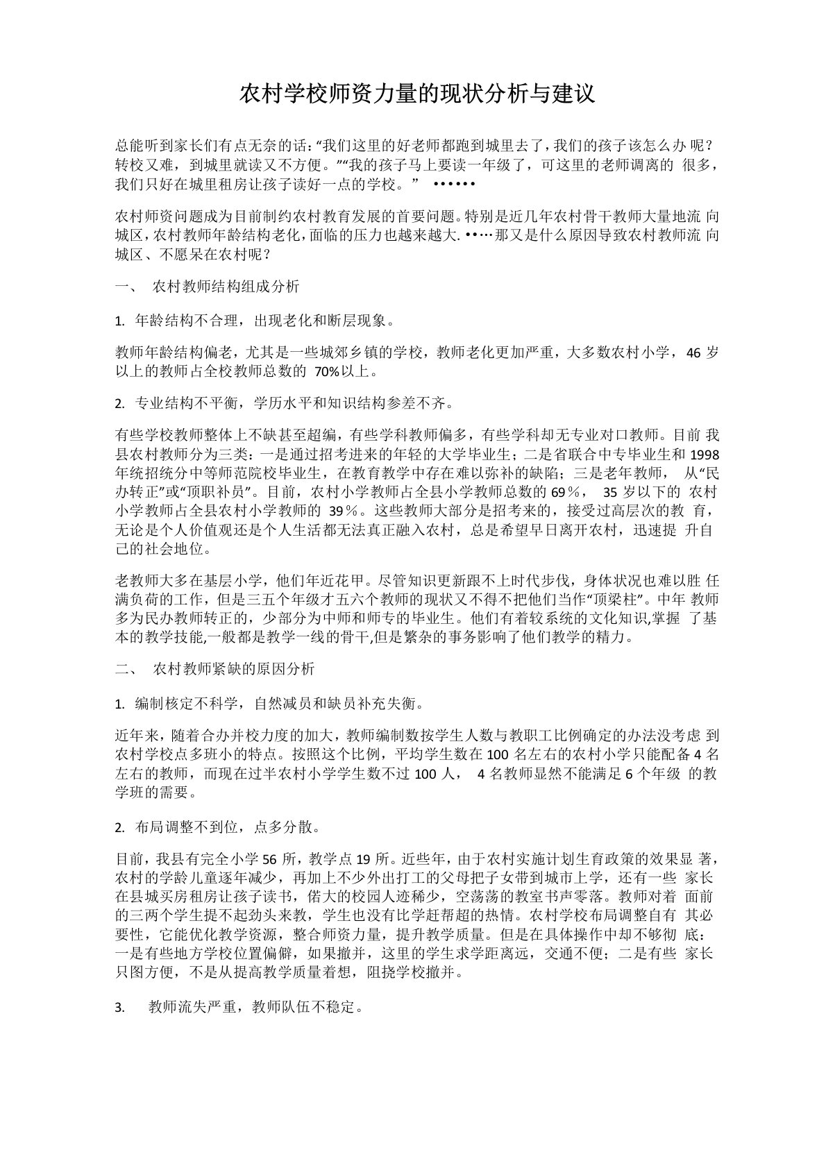 农村学校师资力量的现状分析与建议