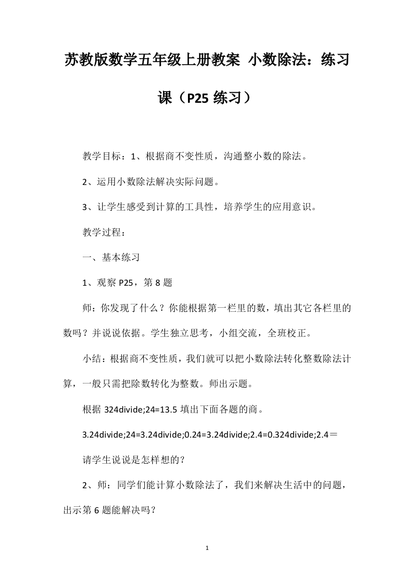 苏教版数学五年级上册教案小数除法：练习课（P25练习）