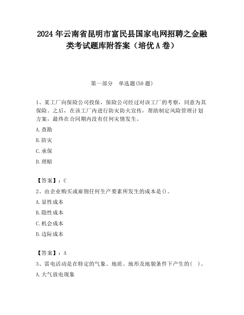 2024年云南省昆明市富民县国家电网招聘之金融类考试题库附答案（培优A卷）