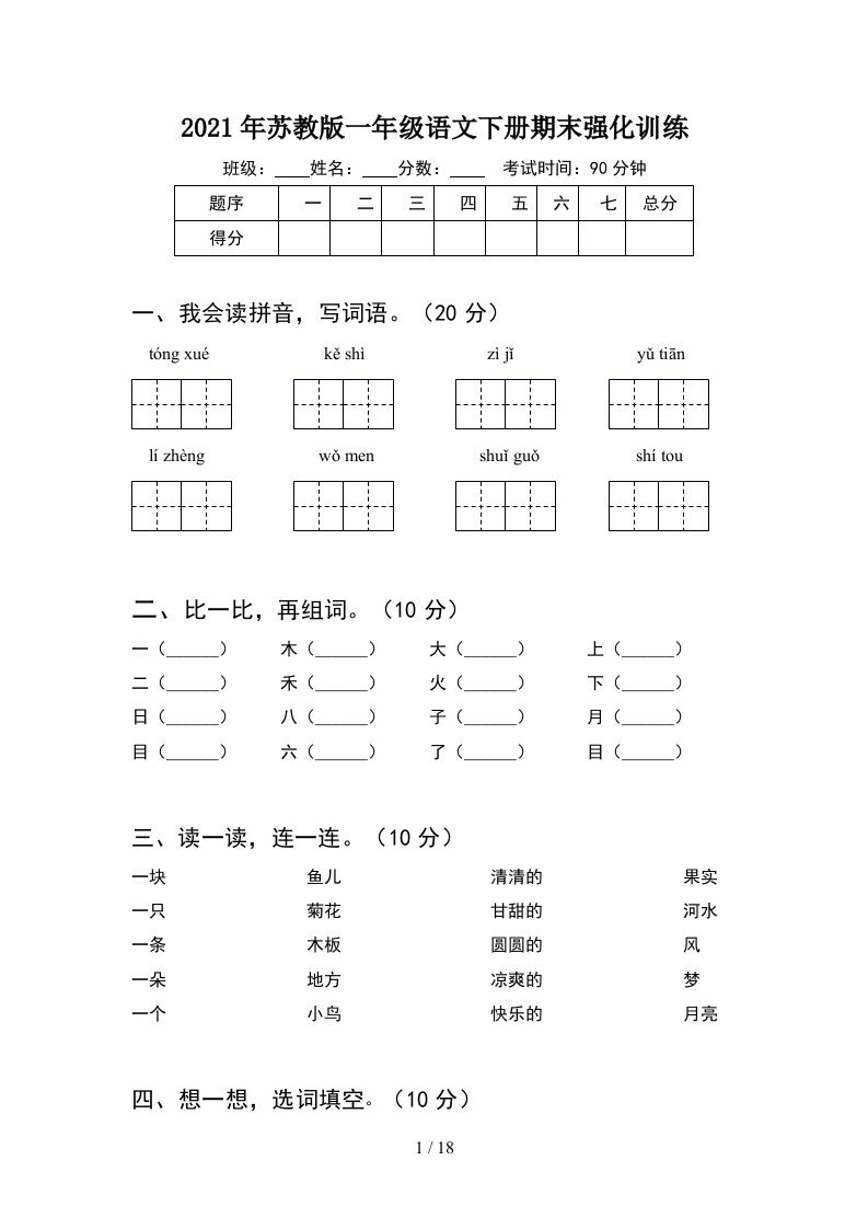 2021年苏教版一年级语文下册期末强化训练4套