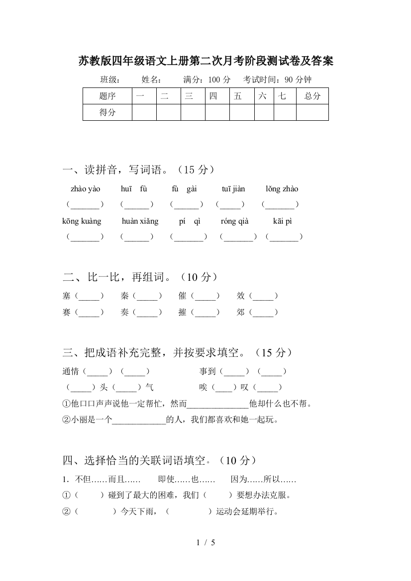 苏教版四年级语文上册第二次月考阶段测试卷及答案