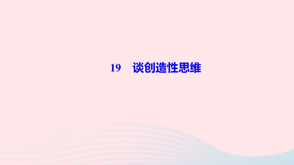 九年级语文上册第五单元19谈创造性思维作业课件新人教版