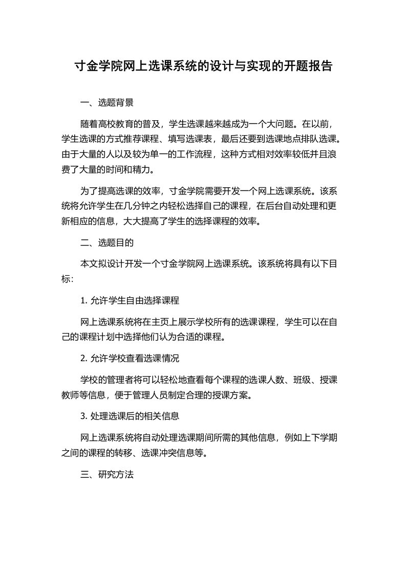 寸金学院网上选课系统的设计与实现的开题报告