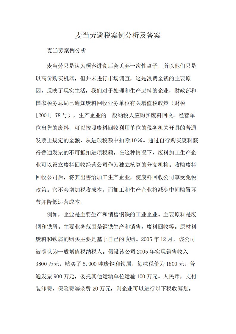 麦当劳避税案例分析及答案