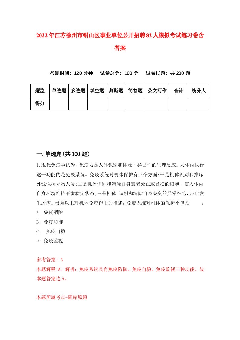 2022年江苏徐州市铜山区事业单位公开招聘82人模拟考试练习卷含答案第0次