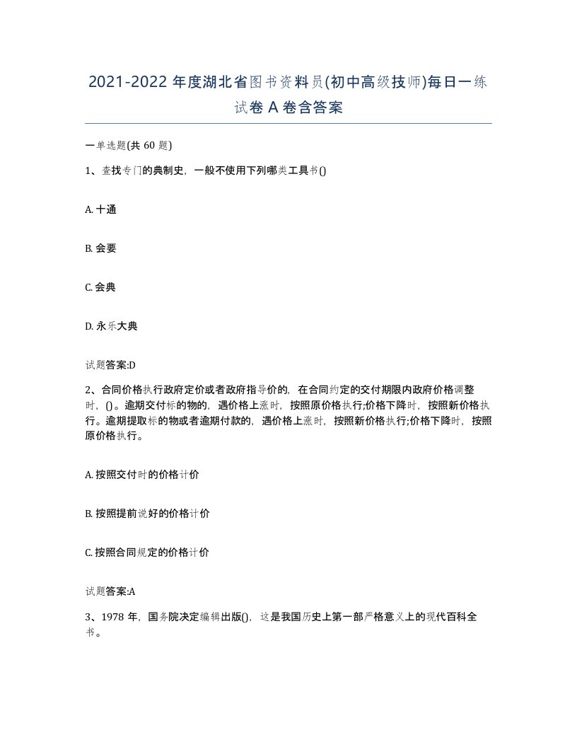 2021-2022年度湖北省图书资料员初中高级技师每日一练试卷A卷含答案