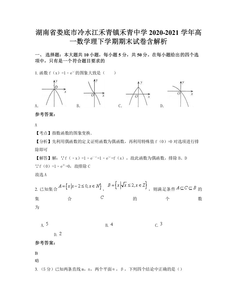 湖南省娄底市冷水江禾青镇禾青中学2020-2021学年高一数学理下学期期末试卷含解析