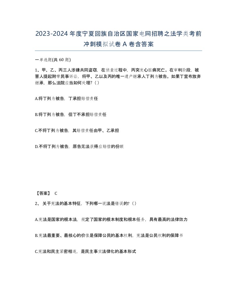 2023-2024年度宁夏回族自治区国家电网招聘之法学类考前冲刺模拟试卷A卷含答案