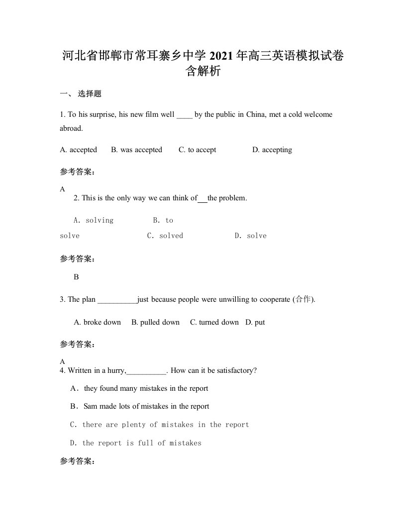 河北省邯郸市常耳寨乡中学2021年高三英语模拟试卷含解析