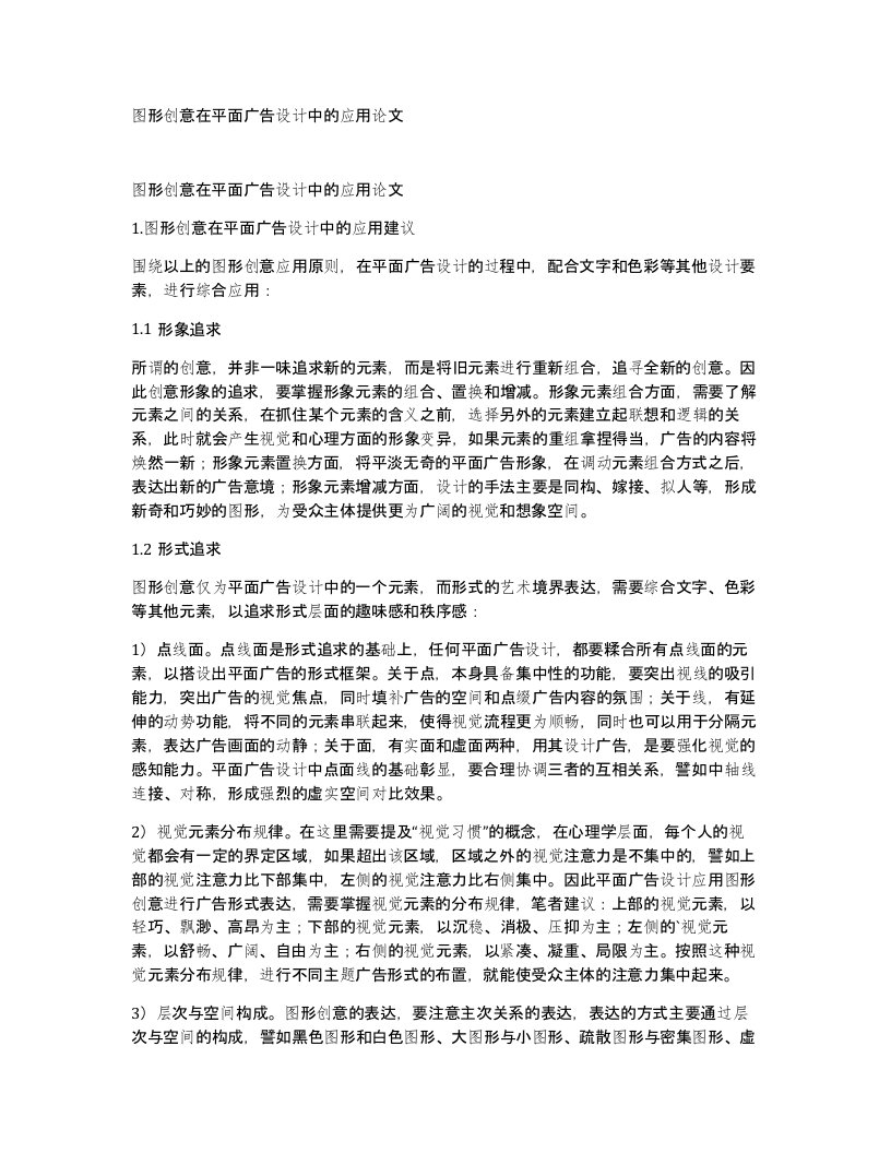 图形创意在平面广告设计中的应用论文