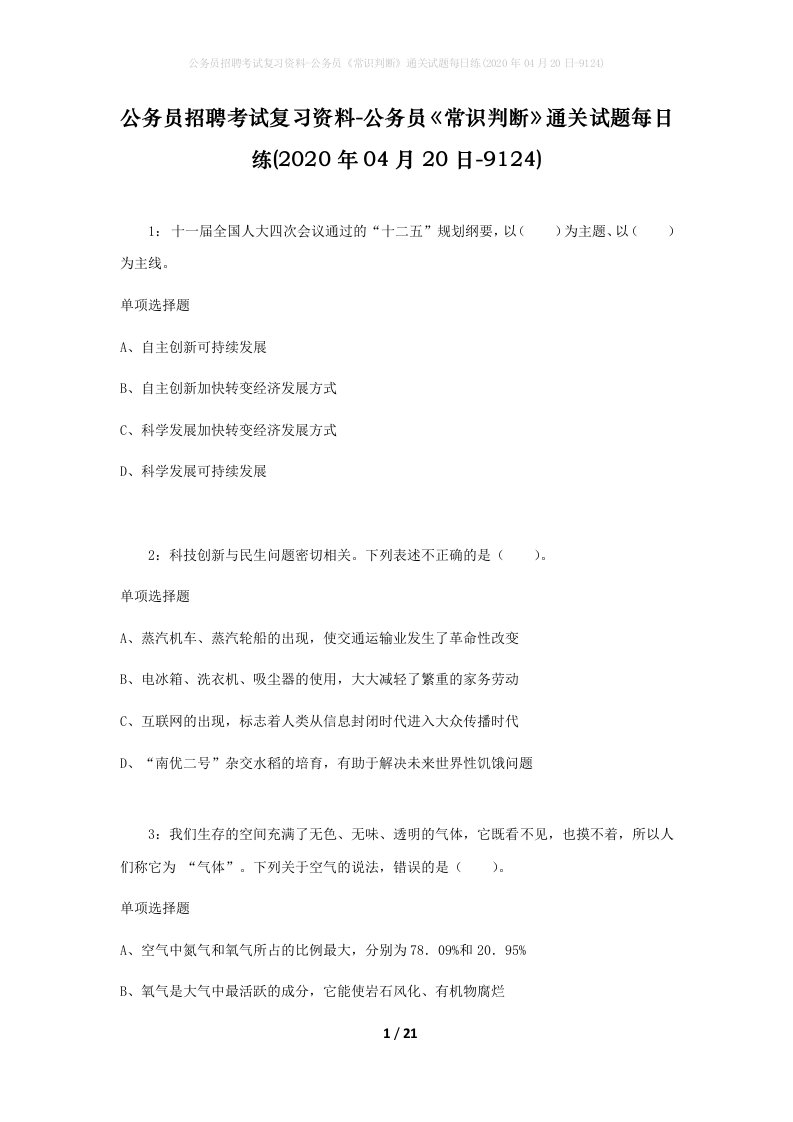 公务员招聘考试复习资料-公务员常识判断通关试题每日练2020年04月20日-9124