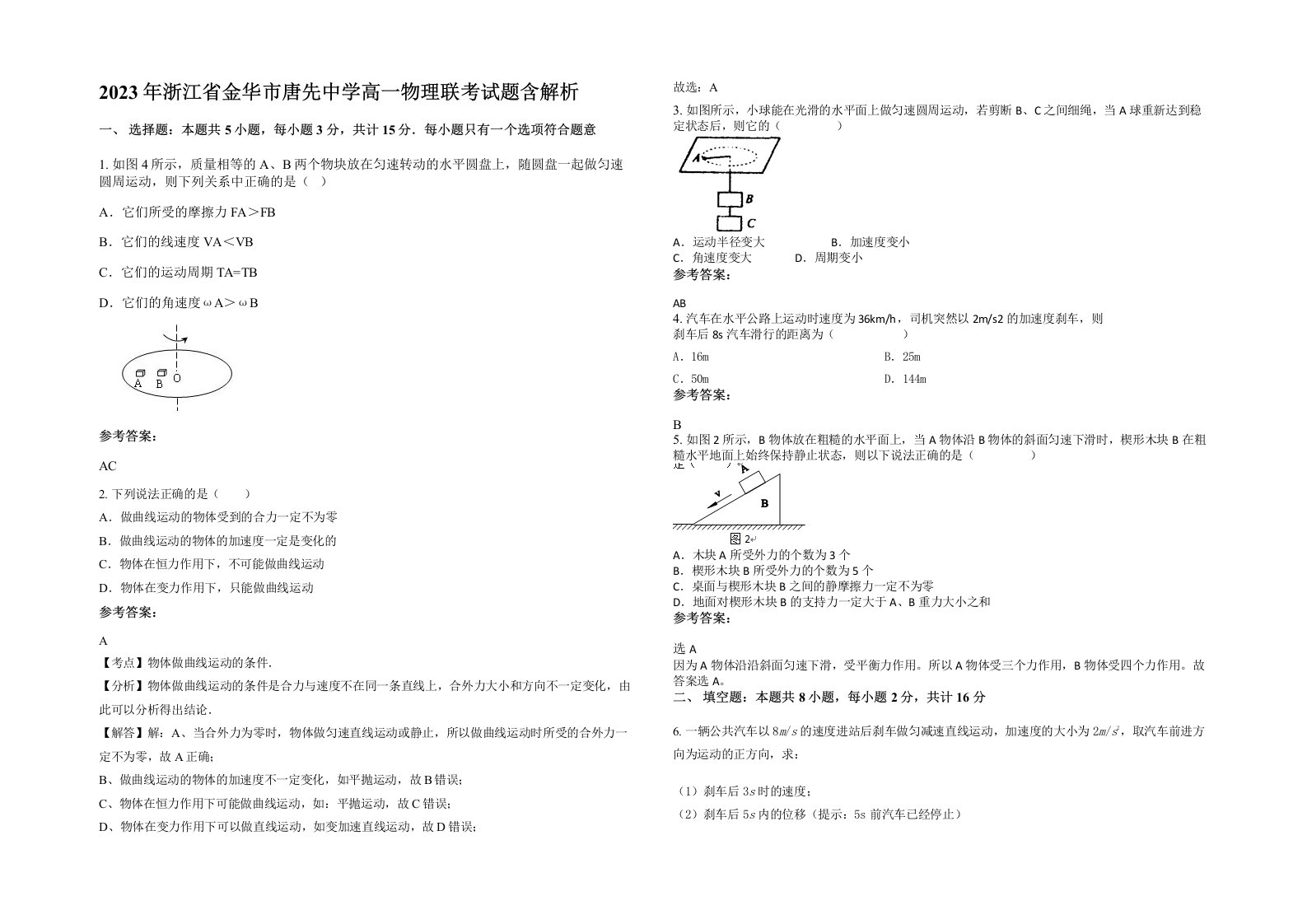 2023年浙江省金华市唐先中学高一物理联考试题含解析