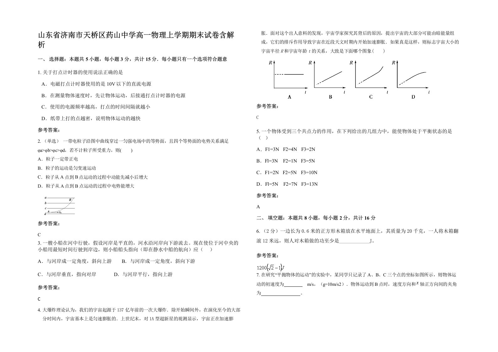 山东省济南市天桥区药山中学高一物理上学期期末试卷含解析