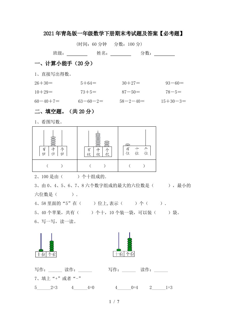 2021年青岛版一年级数学下册期末考试题及答案必考题