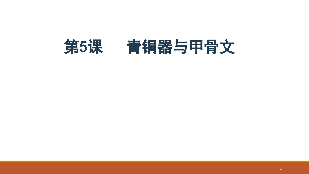 部编版历史《青铜器与甲骨文》ppt完美版课件