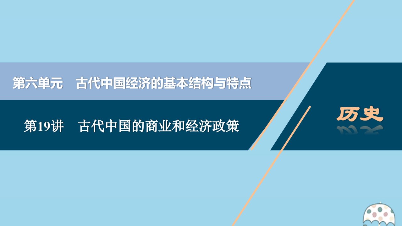 （选考）2021版新高考历史一轮复习