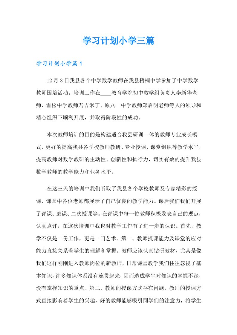 （精选汇编）学习计划小学三篇