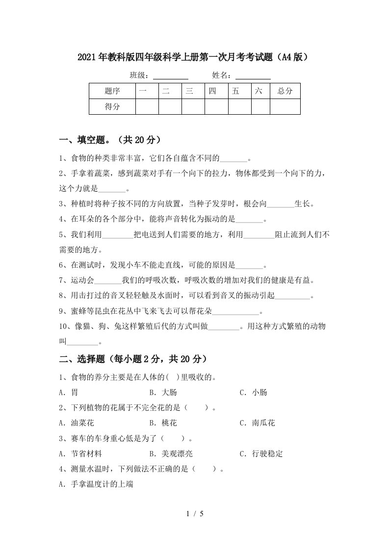 2021年教科版四年级科学上册第一次月考考试题A4版