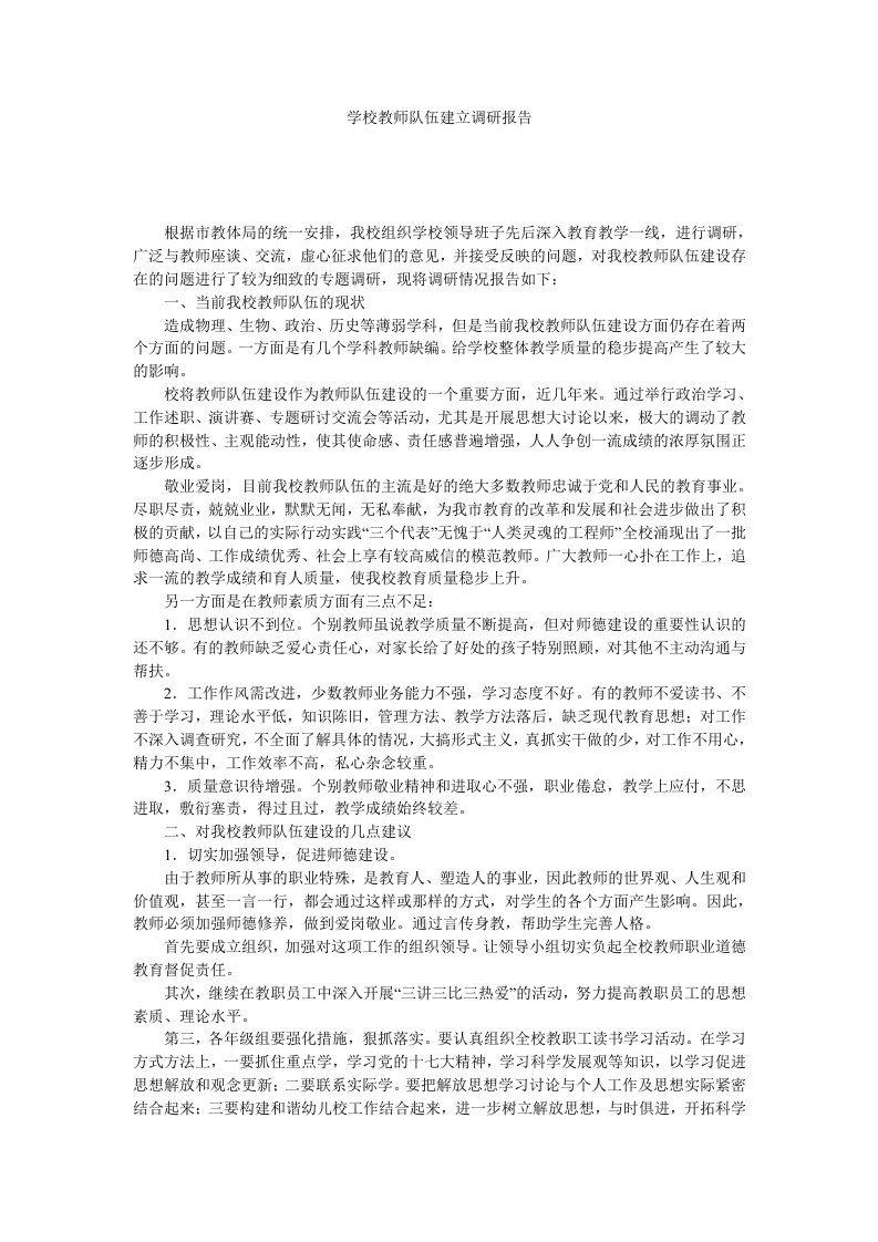 学校教师队伍建立调研报告.doc