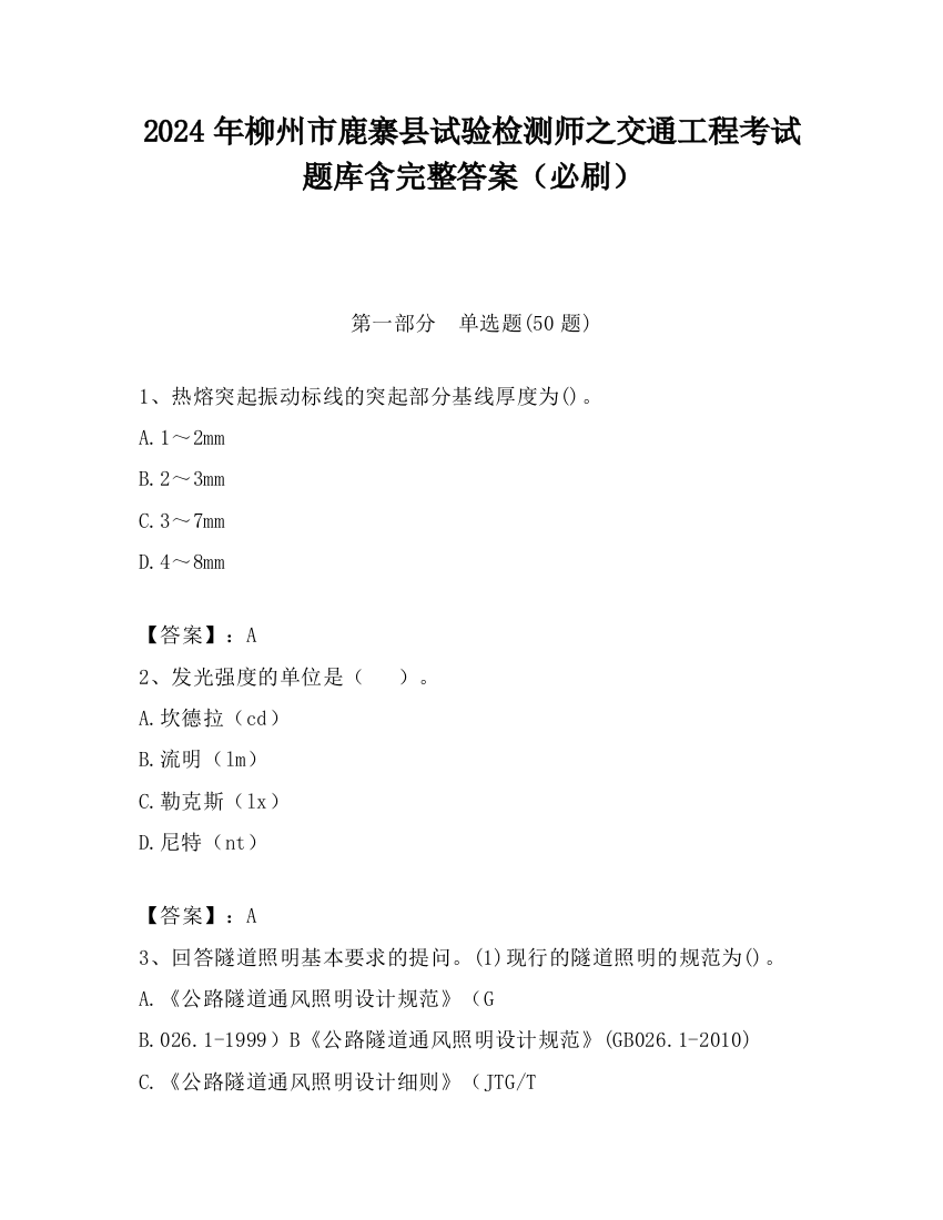 2024年柳州市鹿寨县试验检测师之交通工程考试题库含完整答案（必刷）