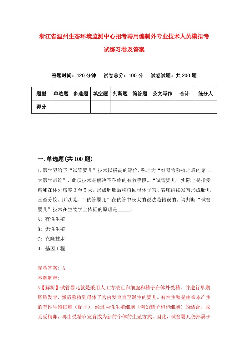 浙江省温州生态环境监测中心招考聘用编制外专业技术人员模拟考试练习卷及答案第9卷