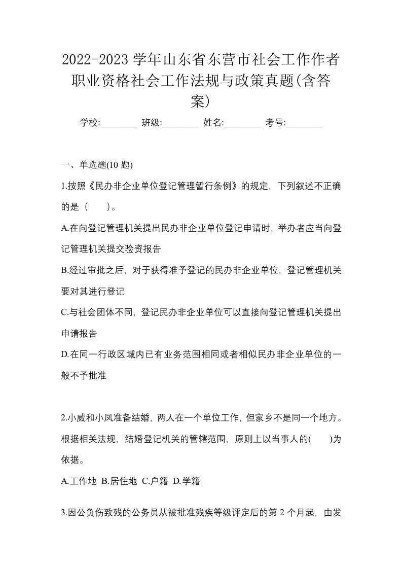 2022-2023学年山东省东营市社会工作作者职业资格社会工作法规与政策真题含答案