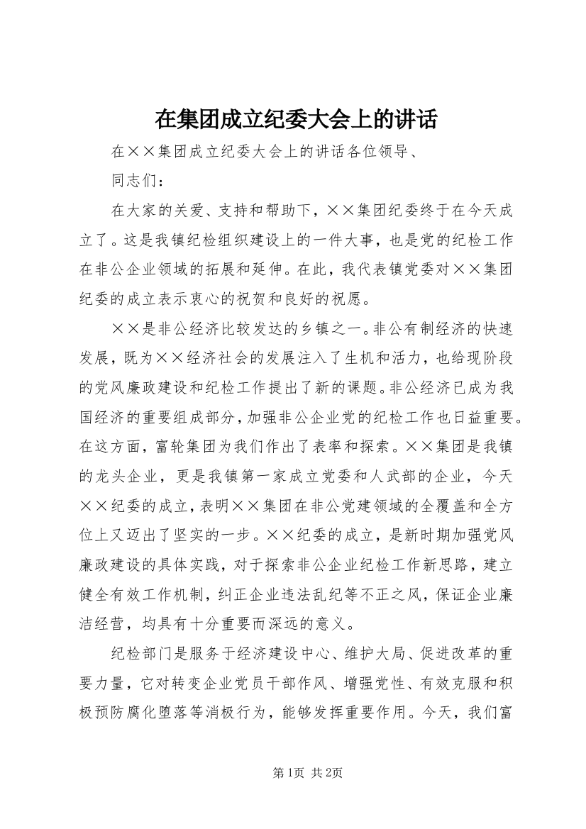 在集团成立纪委大会上的讲话