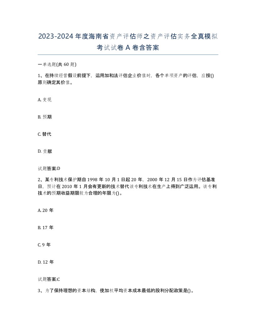 2023-2024年度海南省资产评估师之资产评估实务全真模拟考试试卷A卷含答案