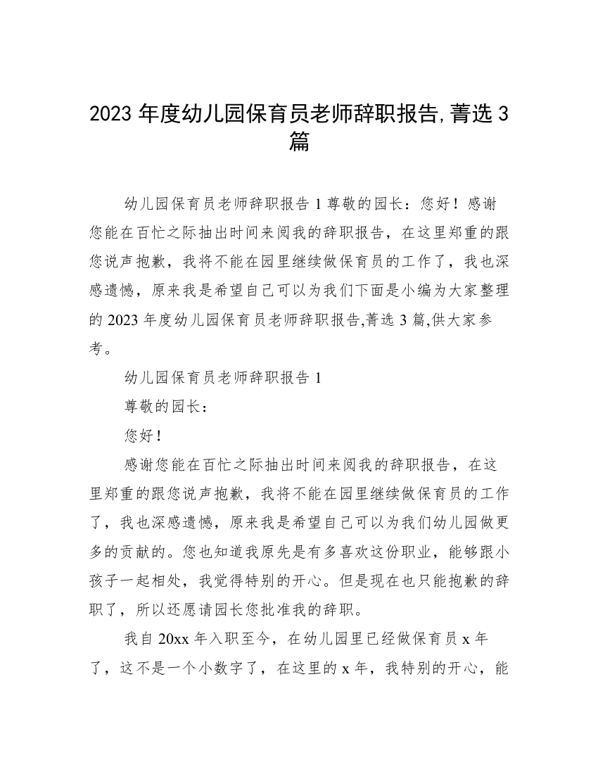 2023年度幼儿园保育员老师辞职报告,菁选3篇