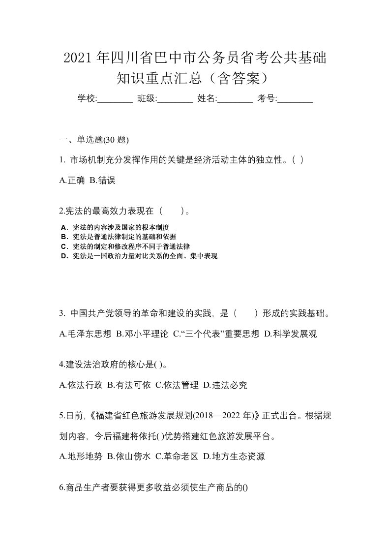 2021年四川省巴中市公务员省考公共基础知识重点汇总含答案