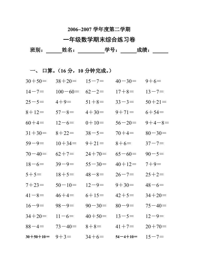 【小学中学教育精选】小学一年级数学下册期末综合练习题