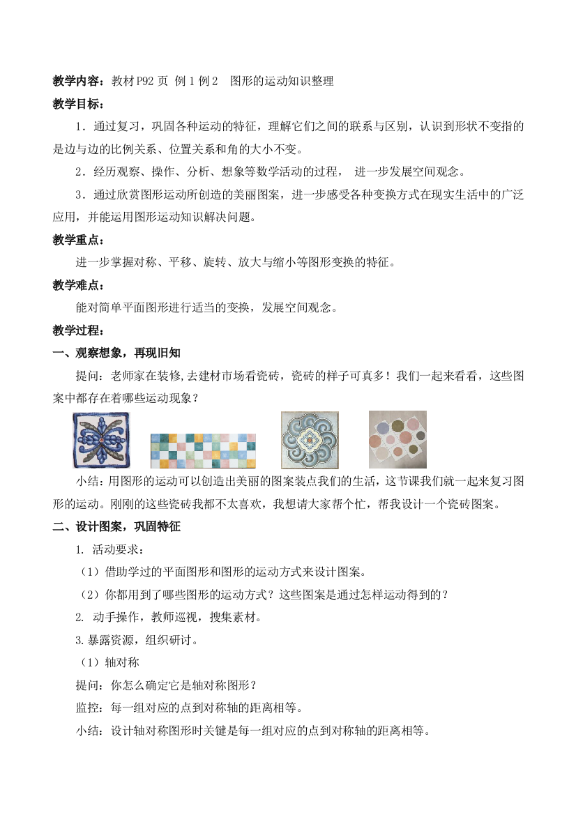 【精品】同步配套六年级下册数学教案-6.9---图形的运动知识整理-人教版