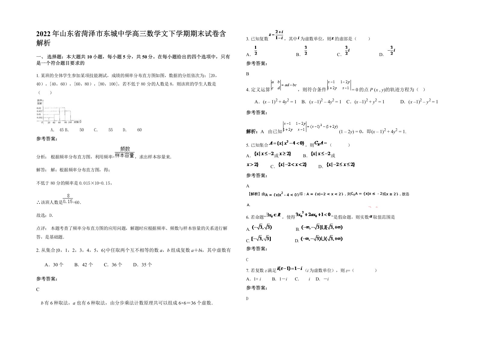 2022年山东省菏泽市东城中学高三数学文下学期期末试卷含解析