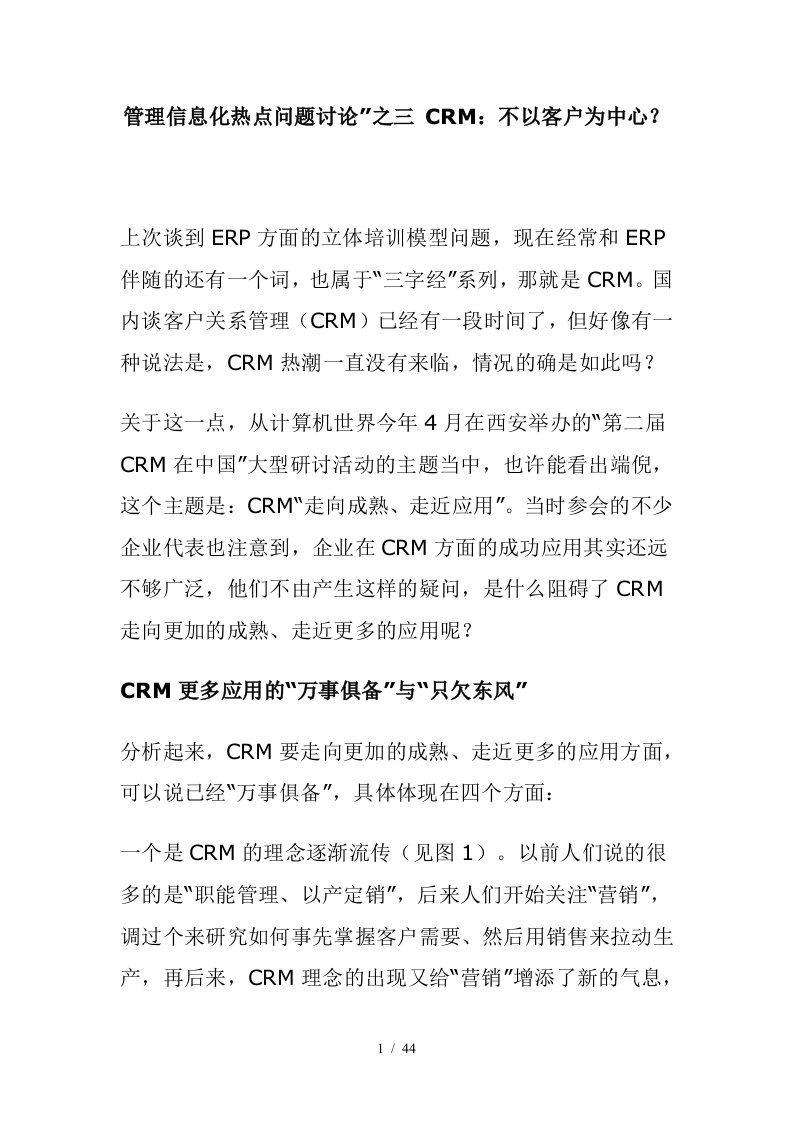 管理信息化热点问题讨论之CRM