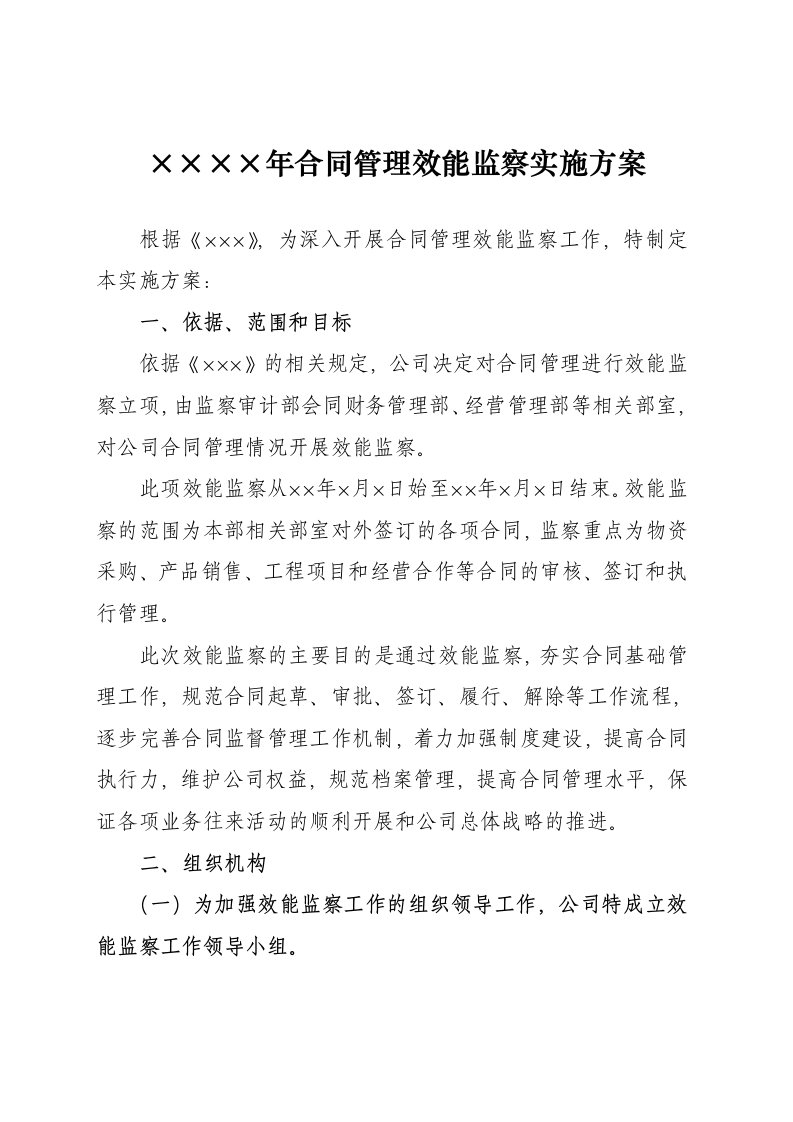 合同管理效能监察实施方案