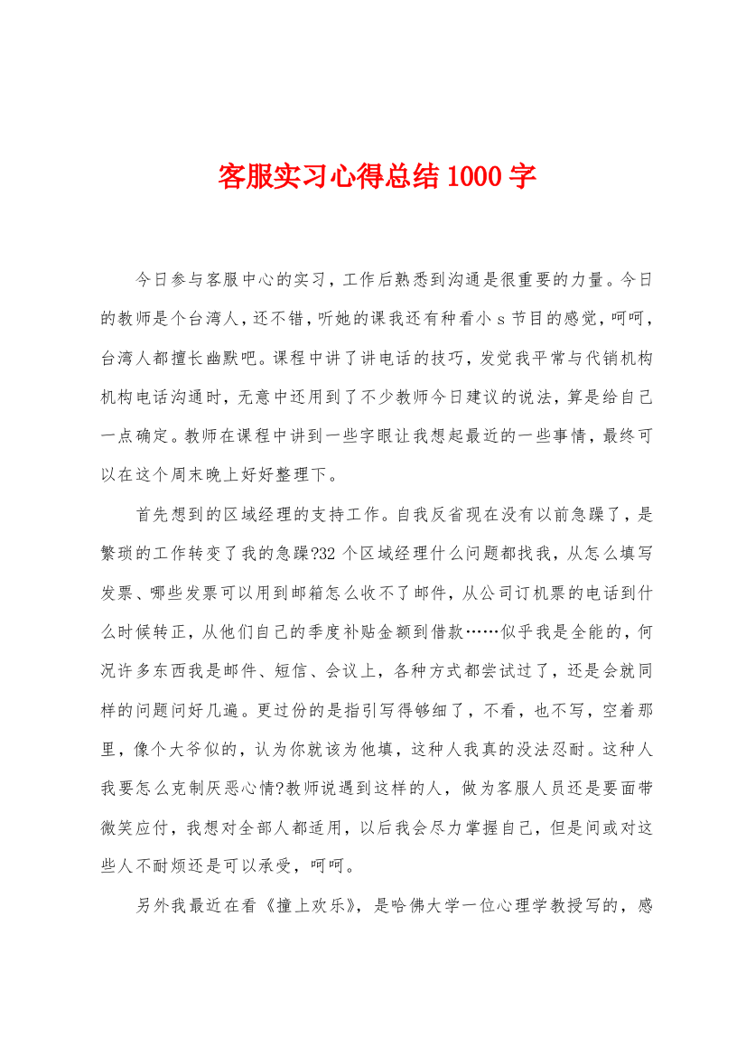 客服实习心得总结1000字