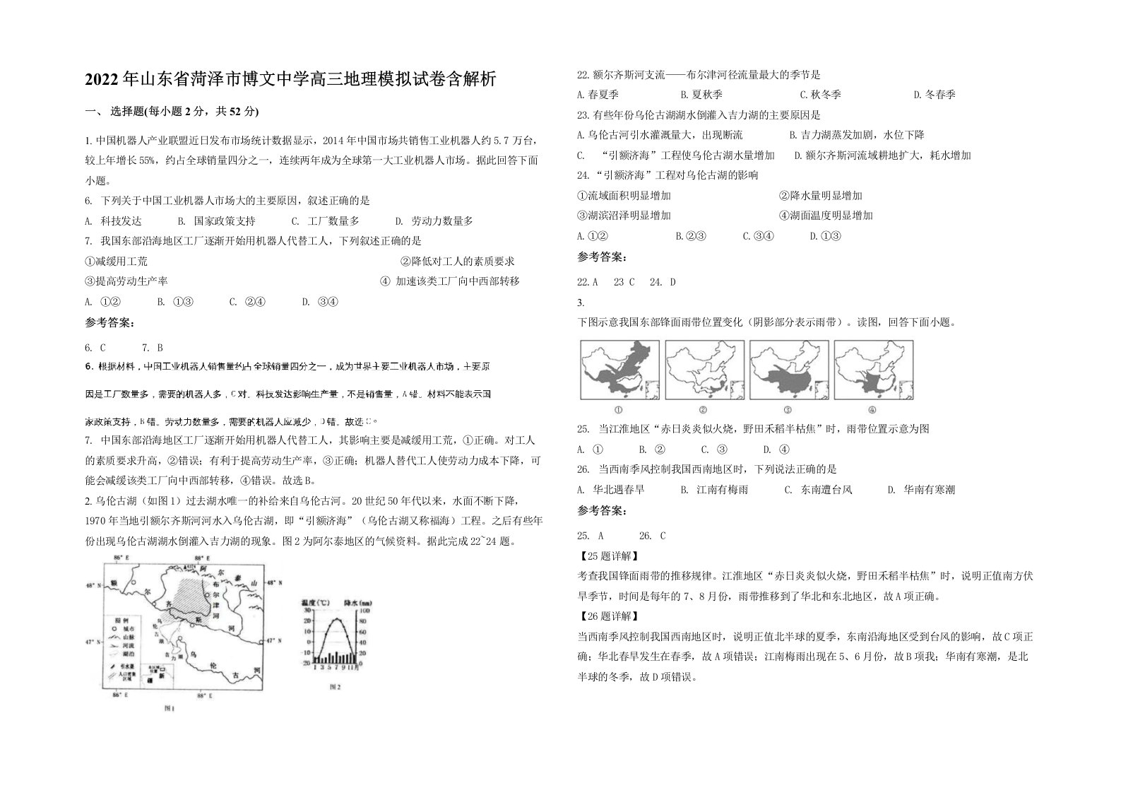 2022年山东省菏泽市博文中学高三地理模拟试卷含解析