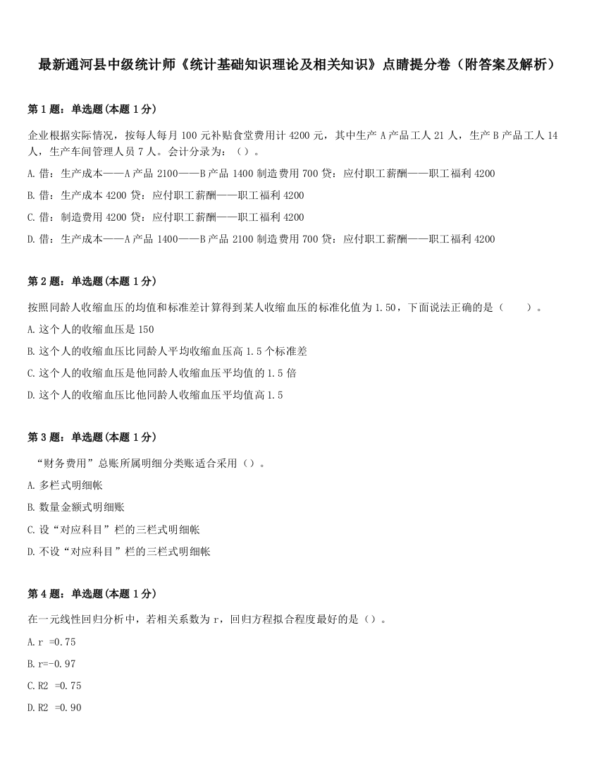 最新通河县中级统计师《统计基础知识理论及相关知识》点睛提分卷（附答案及解析）