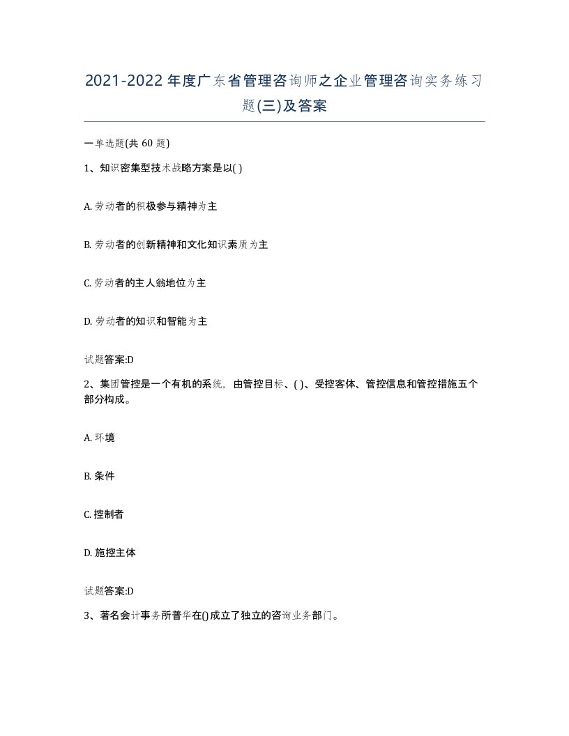 2021-2022年度广东省管理咨询师之企业管理咨询实务练习题三及答案