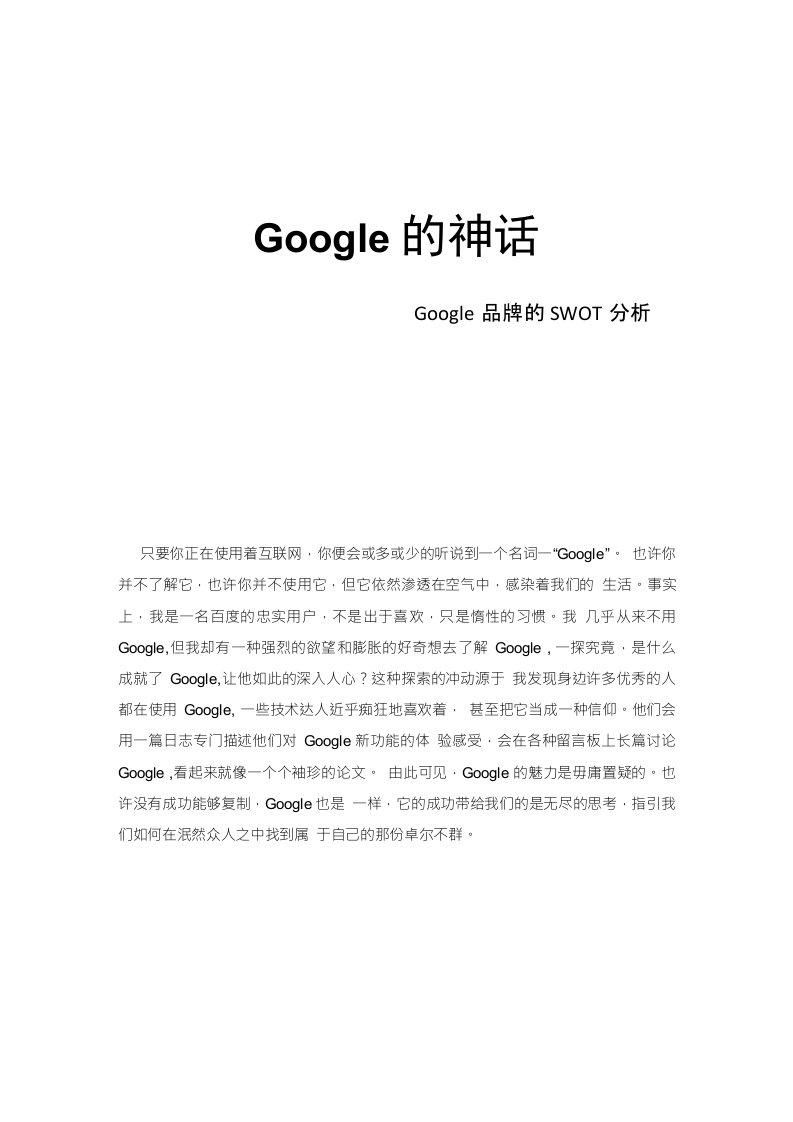 [精品]google品牌SWOT分析