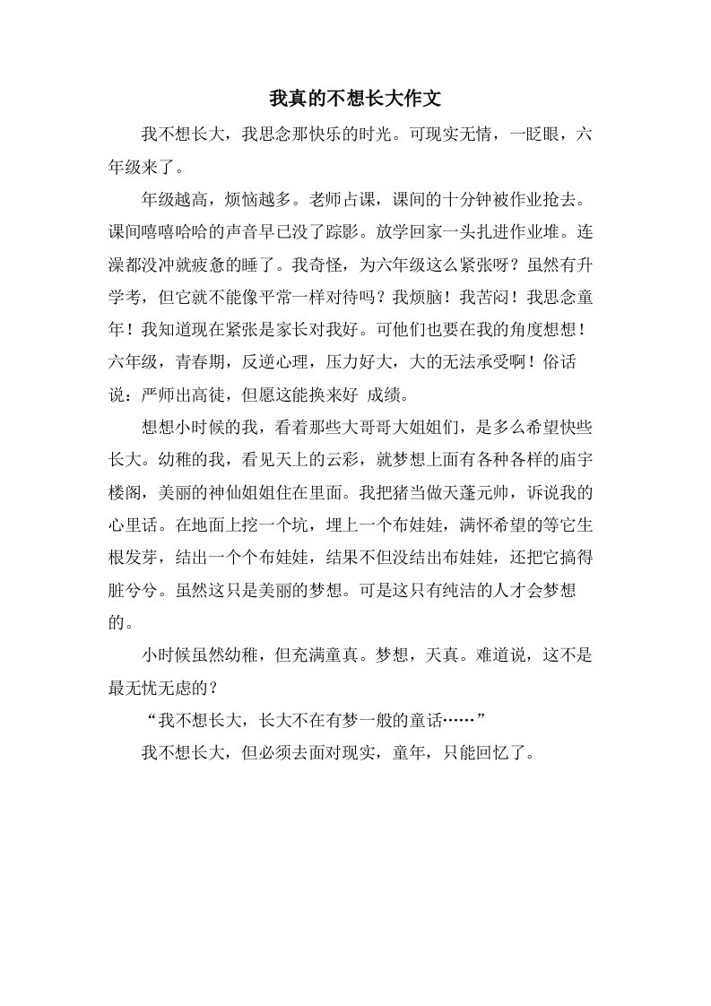 我真的不想长大作文