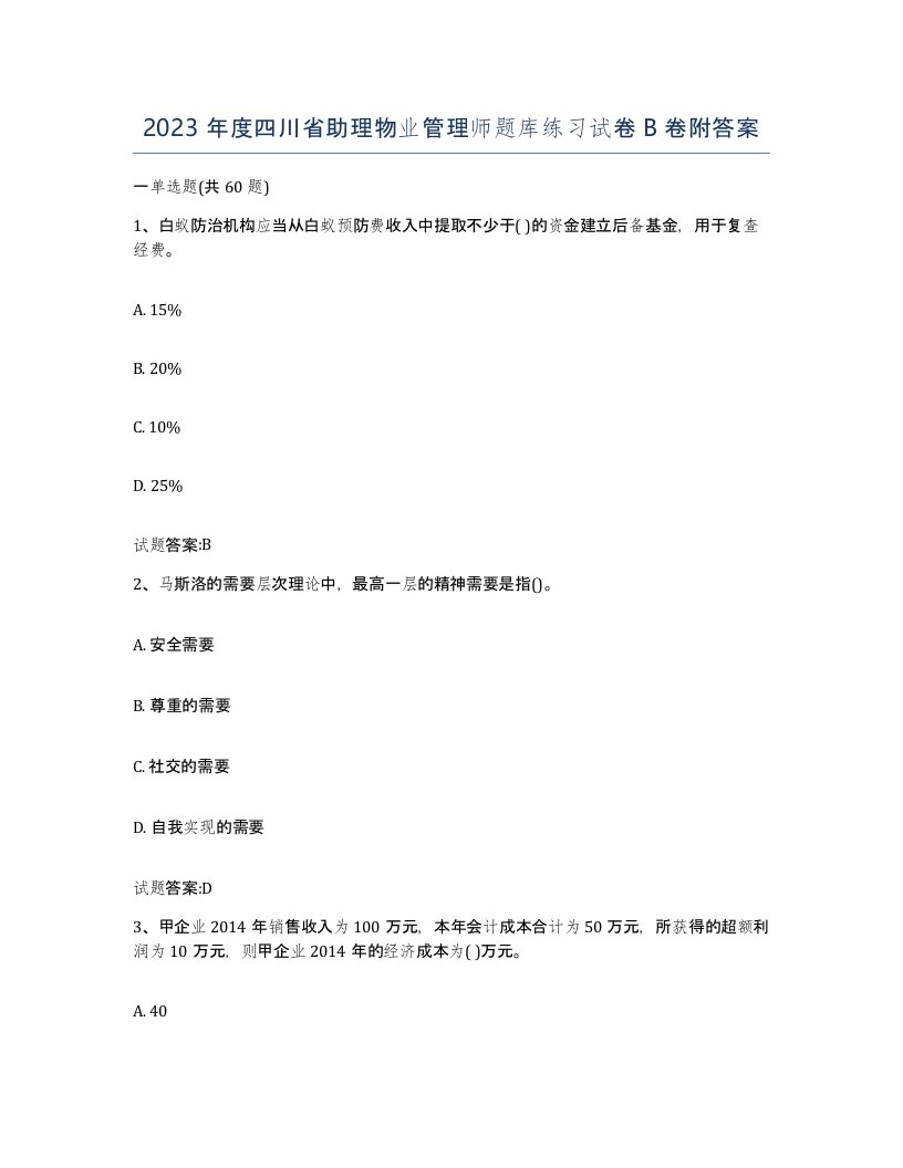 2023年度四川省助理物业管理师题库练习试卷B卷附答案