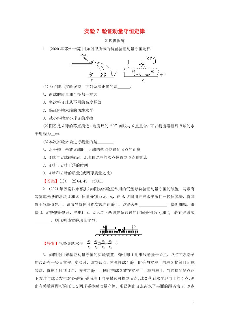 2022届高考物理一轮复习专题6动量实验7验证动量守恒定律课后练习含解析新人教版