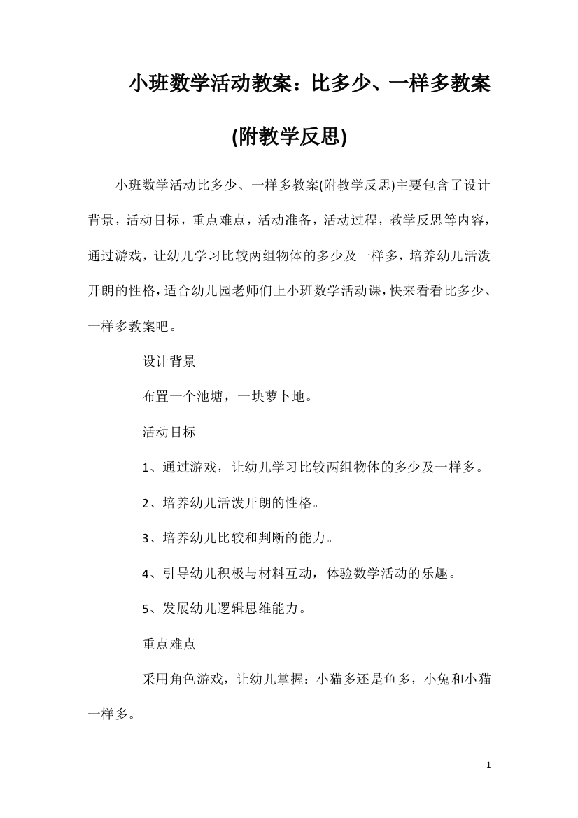 小班数学活动教案：比多少、一样多教案(附教学反思)